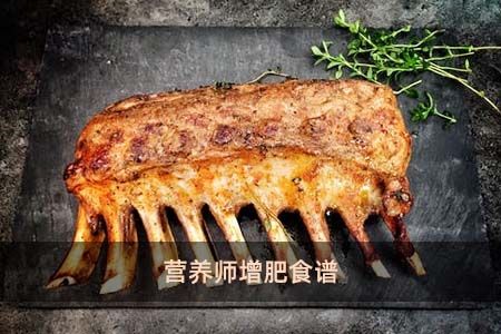 營養(yǎng)師增肥食譜