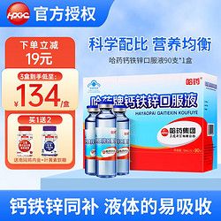哈藥牌 鈣鐵鋅口服液藍(lán)瓶10ml*90支 兒童寶寶青少年成人孕婦 補(bǔ)鈣補(bǔ)鐵補(bǔ)鋅液體鈣 90支/盒
