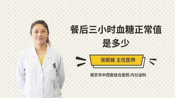 餐后三小時血糖正常值是多少