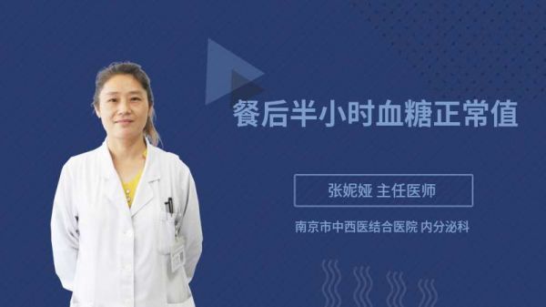 餐后半小時血糖正常值