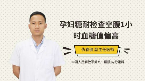 孕婦糖耐檢查空腹1小時血糖值偏高