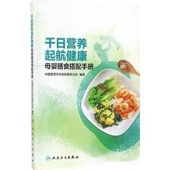 千日营养 起航健康：母婴膳食搭配手册