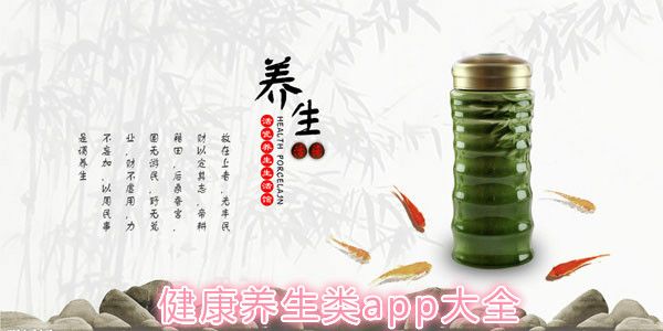 健康養(yǎng)生類app大全