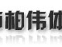 泉州市柏伟体育用品有限公司