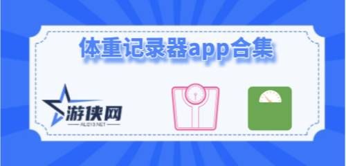 體重記錄器app合集