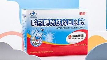 哈药 钙铁锌口服液 蓝瓶10ml*90支 —— 健康成长的均衡营养补给