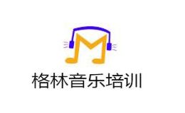 格林音乐培训