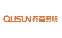 乔森照明qusun