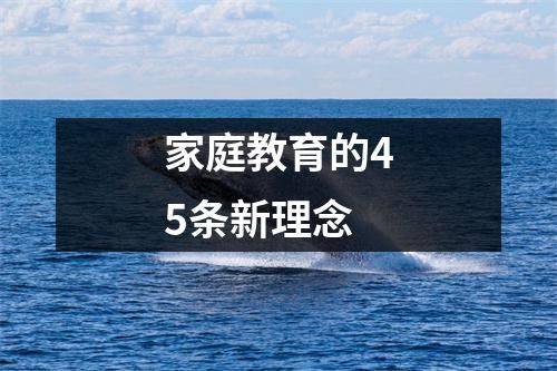 家庭教育的45条新理念