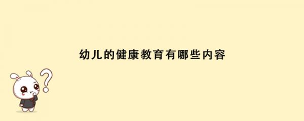 幼兒的健康教育有哪些內(nèi)容