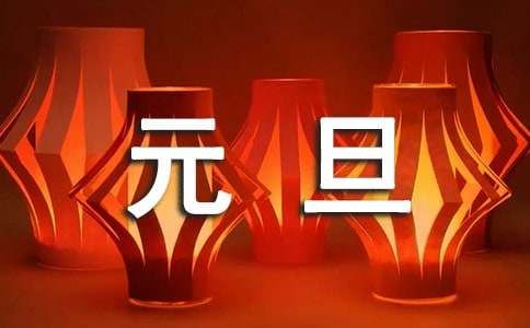 快乐元旦作文(精华)