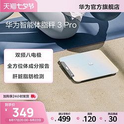 HUAWEI 华为 智能体脂秤3 Pro 全方位体成分报告智能精准家用减脂健康塑形蓝牙Wifi双连接体脂称