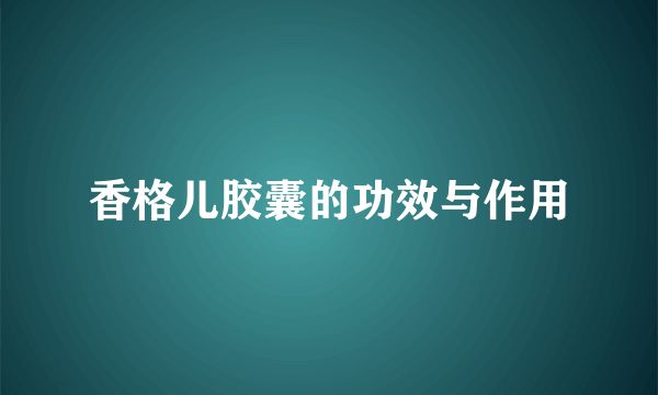 香格儿胶囊的功效与作用