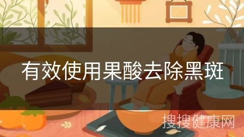 有效使用果酸去除黑斑