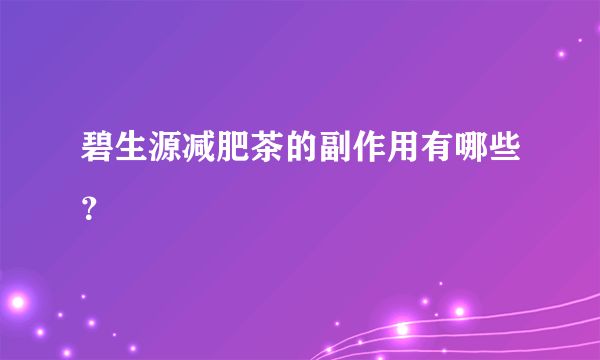 碧生源減肥茶的副作用有哪些？