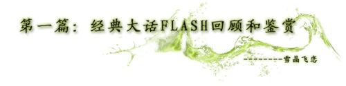 经典大话FLASH回顾和鉴赏