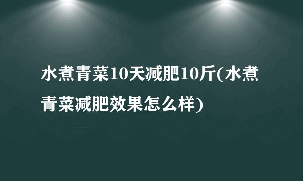 水煮青菜10天减肥10斤(水煮青菜减肥效果怎么样)