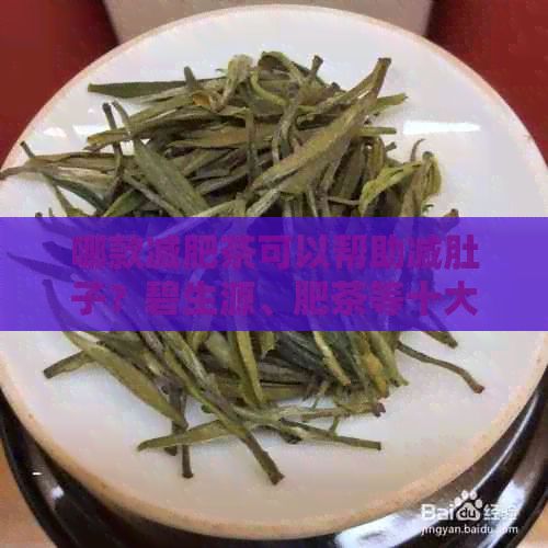 哪款减肥茶可以帮助减肚子？碧生源、肥茶等十大的排行榜