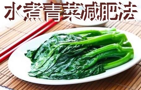 水煮青菜10天減肥10斤