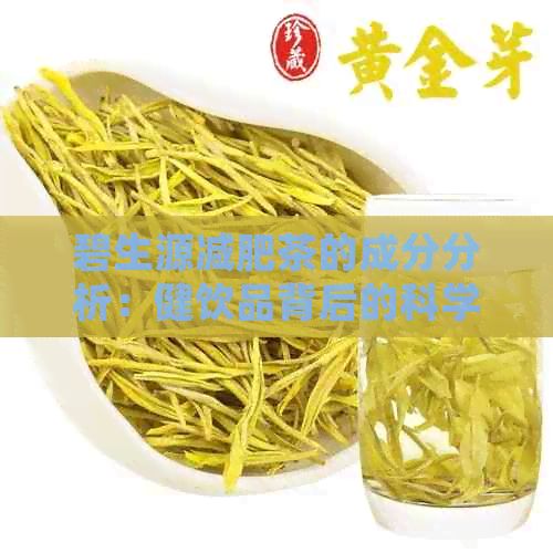 碧生源減肥茶的成分分析：健飲品背后的科學配方