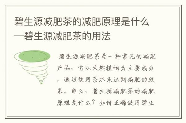 碧生源减肥茶的减肥原理是什么—碧生源减肥茶的用法