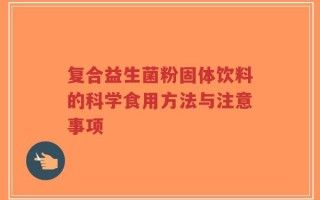 復(fù)合益生菌粉固體飲料的科學(xué)食用方法與注意事項(xiàng)