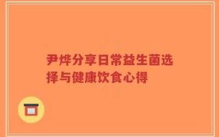 尹燁分享日常益生菌選擇與健康飲食心得