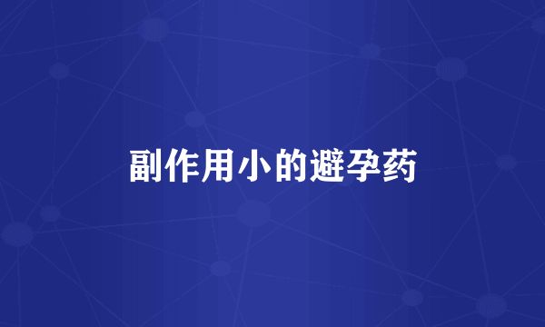 副作用小的避孕藥
