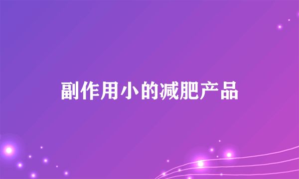 副作用小的減肥產(chǎn)品