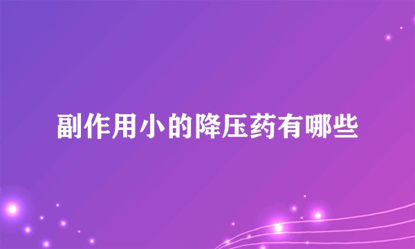 副作用小的降壓藥有哪些