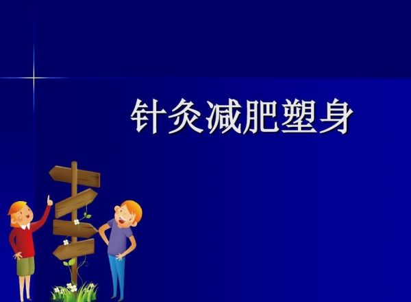 上海针灸减肥价目表最新