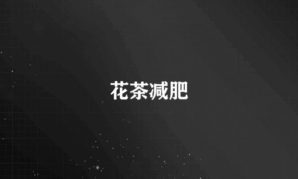 花茶減肥
