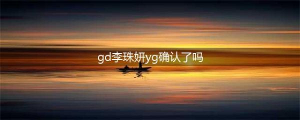 关于GD·李珠妍恋爱说，YG正式回应“两人没有什么关系”(gd李珠妍yg确认了吗)