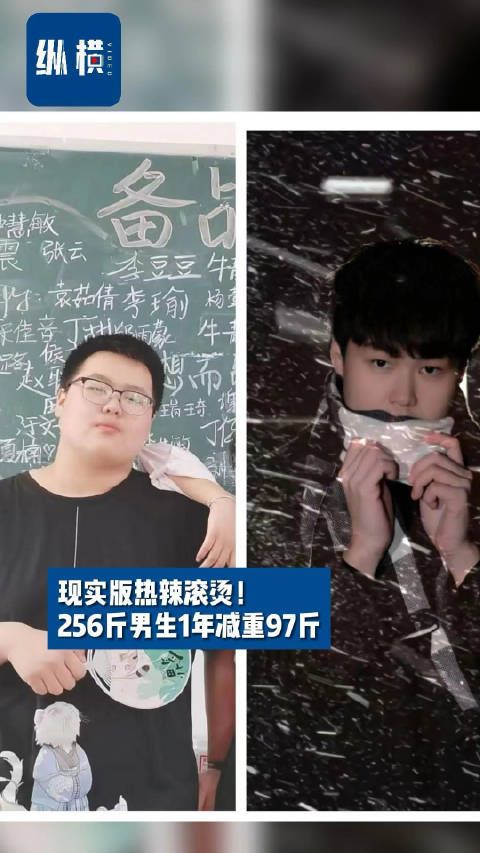 现实版热辣滚烫！256斤男生1年减重97斤