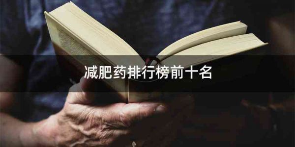 减肥药排行榜前十名