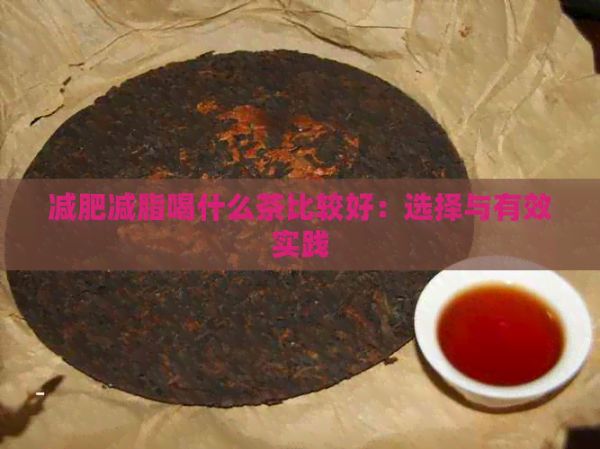减肥减脂喝什么茶比较好：选择与有效实践