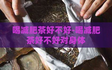 喝减肥茶好不好-喝减肥茶好不好对身体