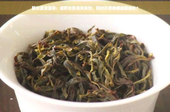 碧生源清源茶：減肥效果真實(shí)有效，同時(shí)還具備哪些健益處？