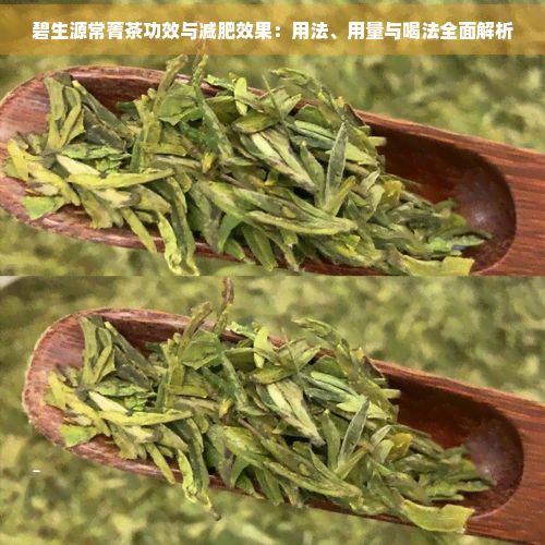 碧生源常菁茶功效与减肥效果：用法、用量与喝法全面解析