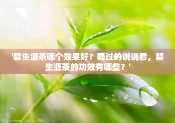 '碧生源茶哪个效果好？喝过的说说看，碧生源茶的功效有哪些？'