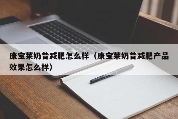 康宝莱奶昔减肥怎么样（康宝莱奶昔减肥产品效果怎么样） 康宝莱奶昔减肥怎么样 第1张