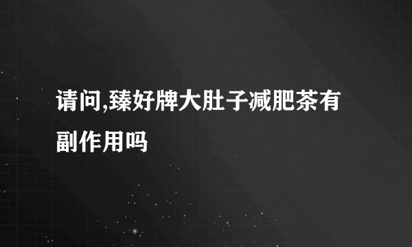 請問,臻好牌大肚子減肥茶有副作用嗎