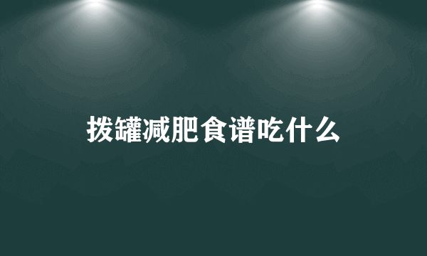 撥罐減肥食譜吃什么