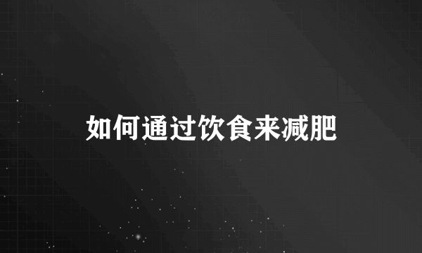 如何通過(guò)飲食來(lái)減肥