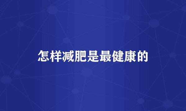 怎樣減肥是最健康的