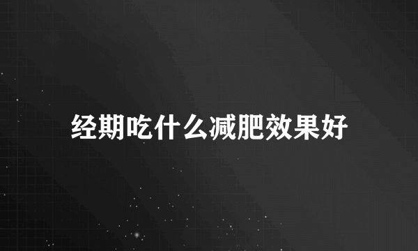 經(jīng)期吃什么減肥效果好