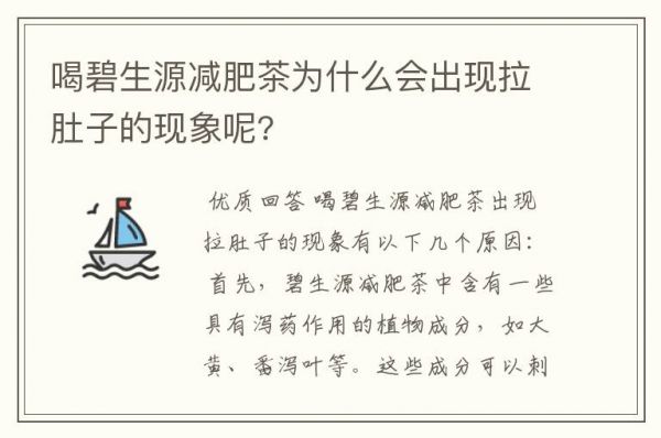 喝碧生源减肥茶为什么会出现拉肚子的现象呢?