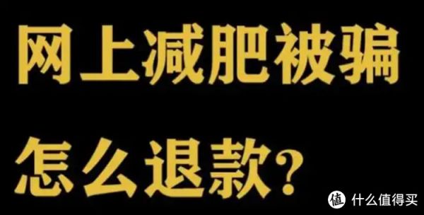 逐步剖析健康管理中心服务减肥骗局，你是否有遭遇过或正经历？