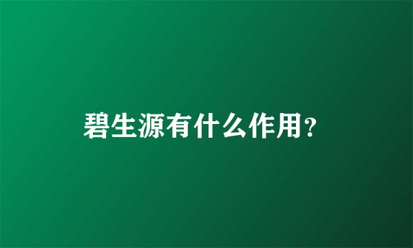 碧生源有什么作用？