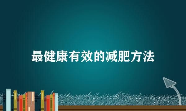 最健康有效的減肥方法